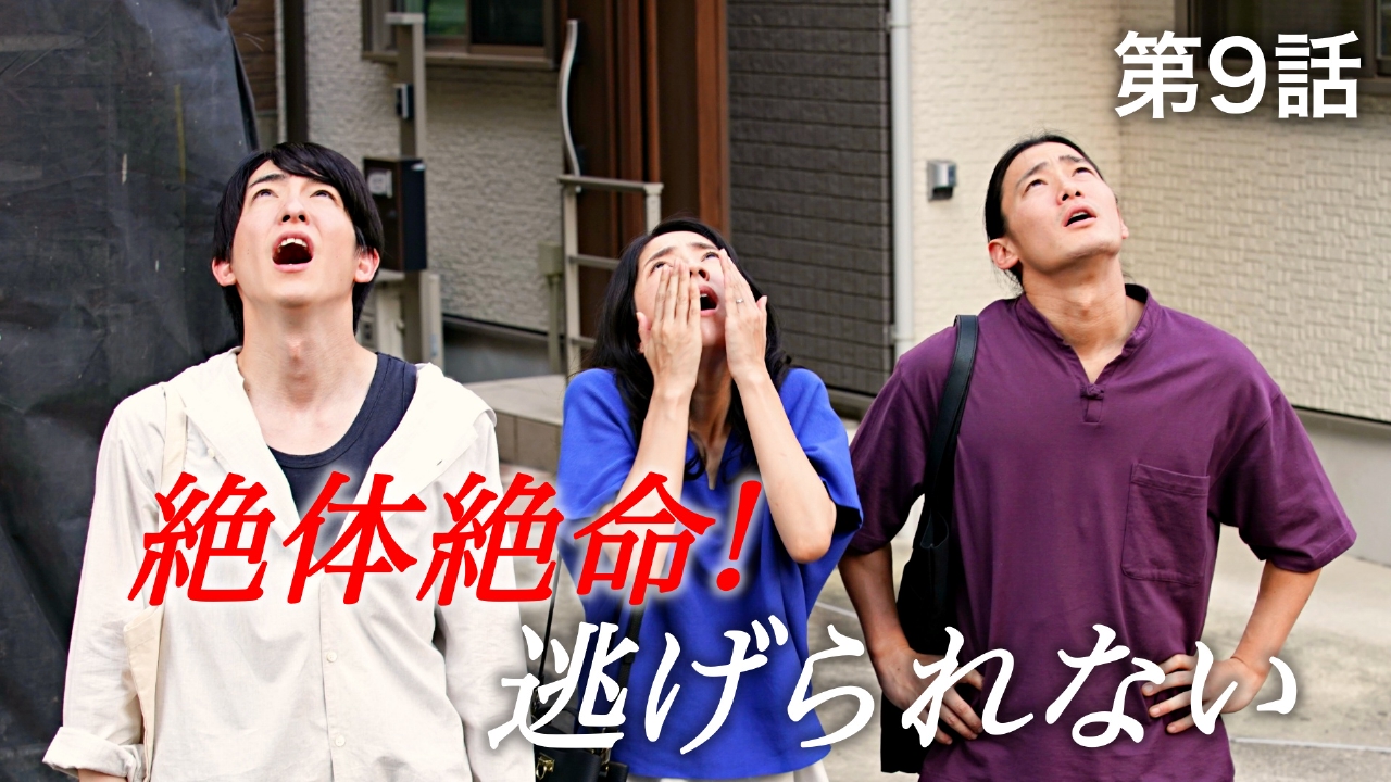#9 妻の不倫の再開――大ピンチ！閉じ込められた素人童貞の救出作戦