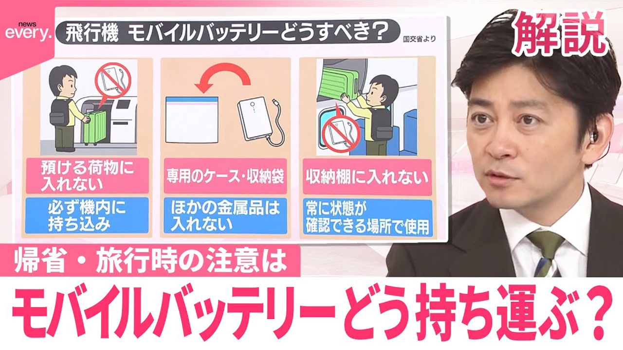 【#みんなのギモン】モバイルバッテリー 帰省・旅行時の注意は？