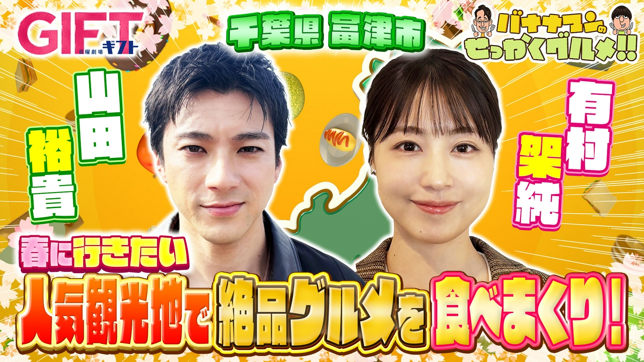 山田裕貴＆有村架純は千葉県富津へ！