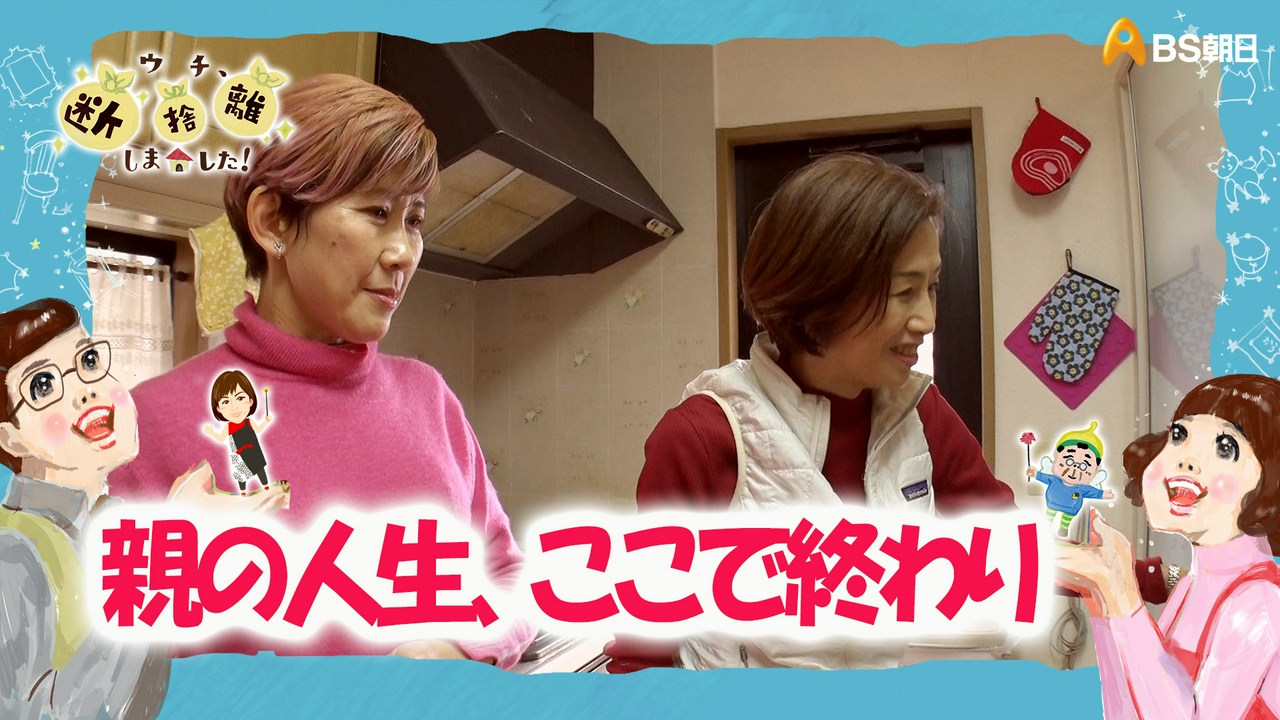 「これが私の生きる部屋！親から継いだ波乱万丈人生に決着」