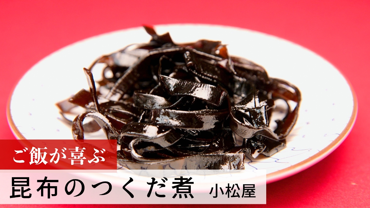 昆布のつくだ煮 by小松屋