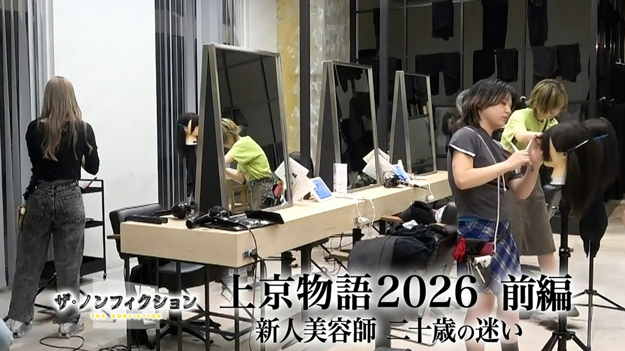 上京物語2026 前編～新人美容師 二十歳の迷い～