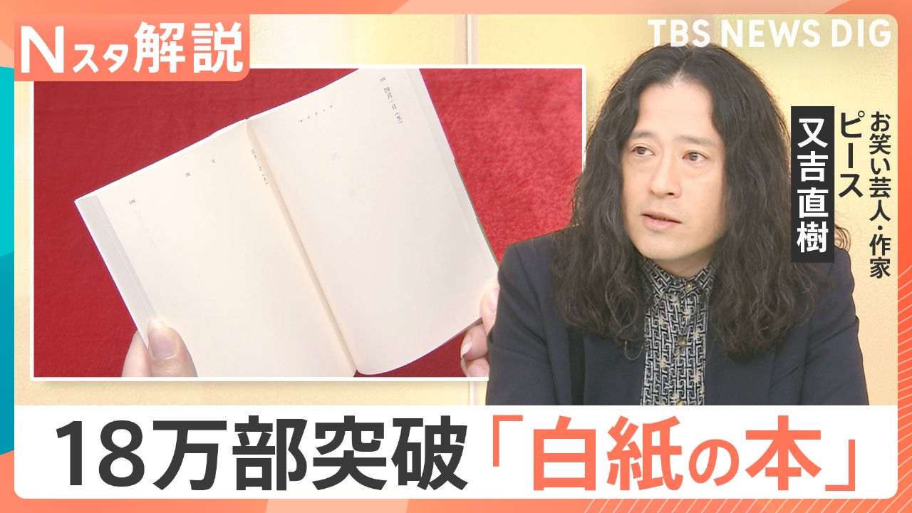 SNSで“白い本”が話題に 18万部突破【Nスタ】