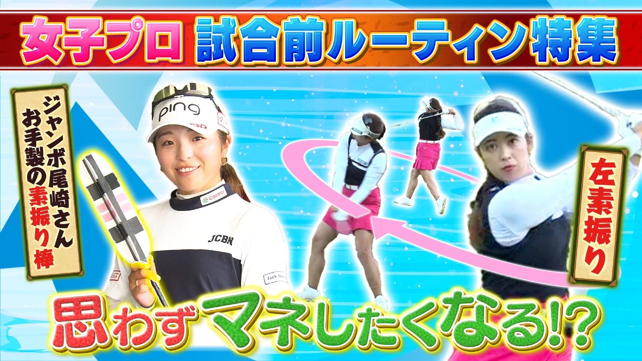 【中継では見られない！試合前ルーティン大公開SP】