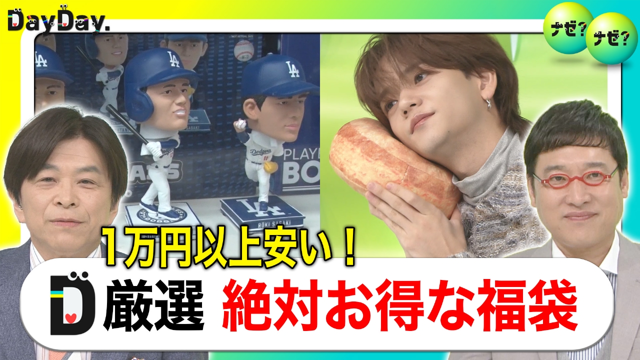 1万以上安い！予約OK 厳選！絶対お得な福袋【ナゼ？ナゼ？】