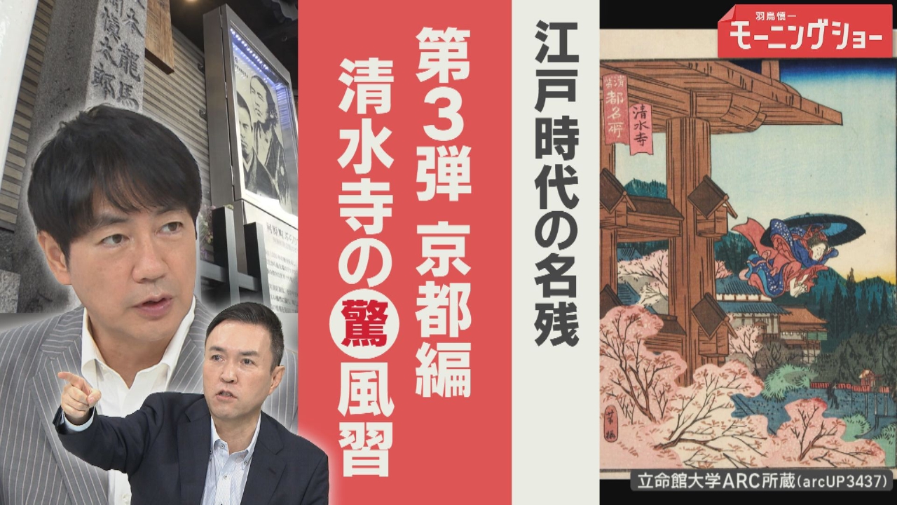 江戸時代の“名残”第3弾　京都編　清水寺の意外な史実