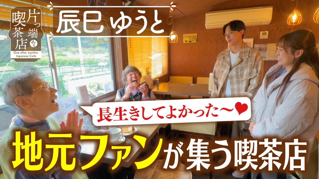 世界遺産の前にある喫茶店【辰巳ゆうと・上原アナウンサー】