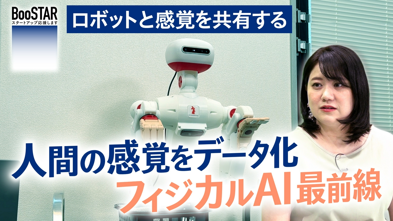 ロボットと感覚を共有する～人間の感覚をデータ化　フィジカルAI最前線～