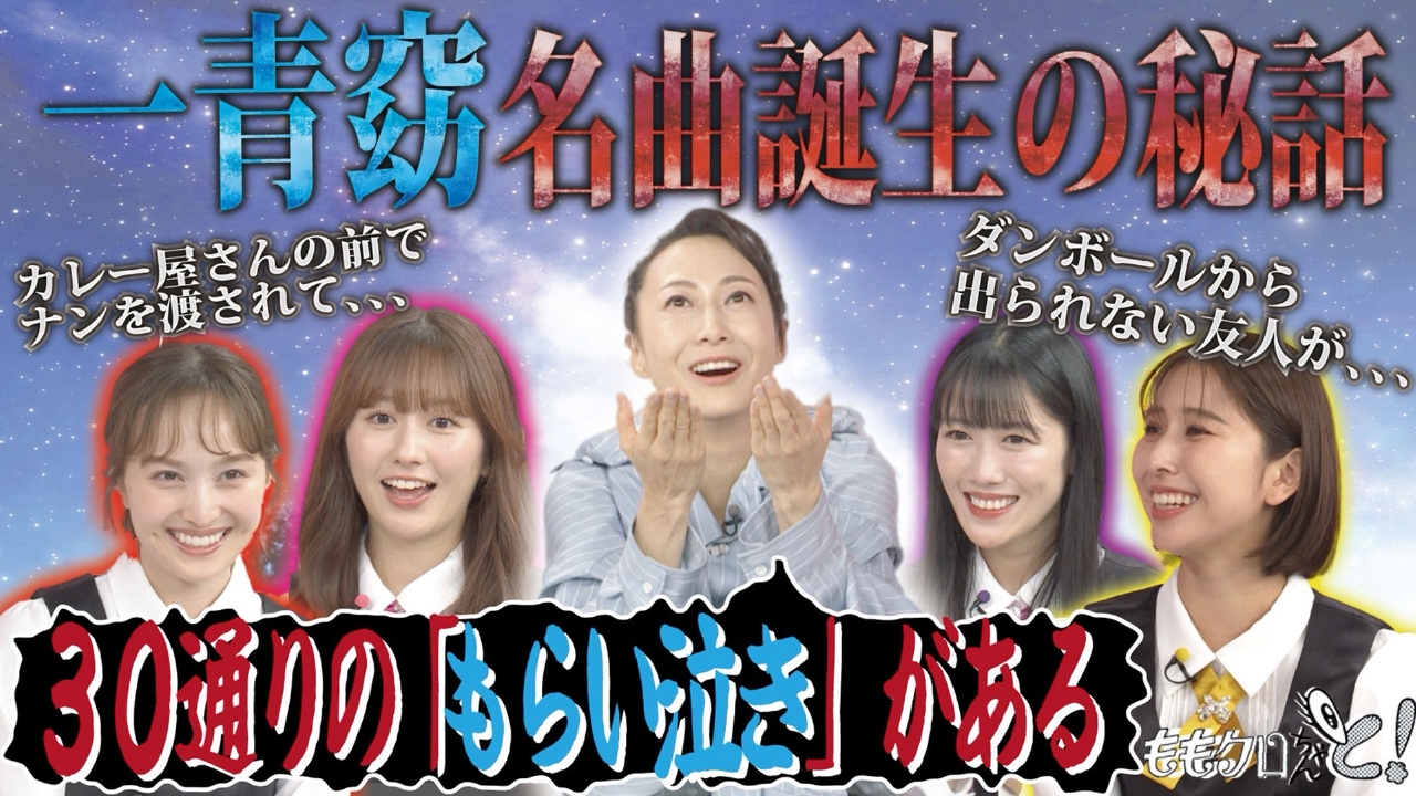ももクロちゃんと！～一青窈が語る作詞の極意～