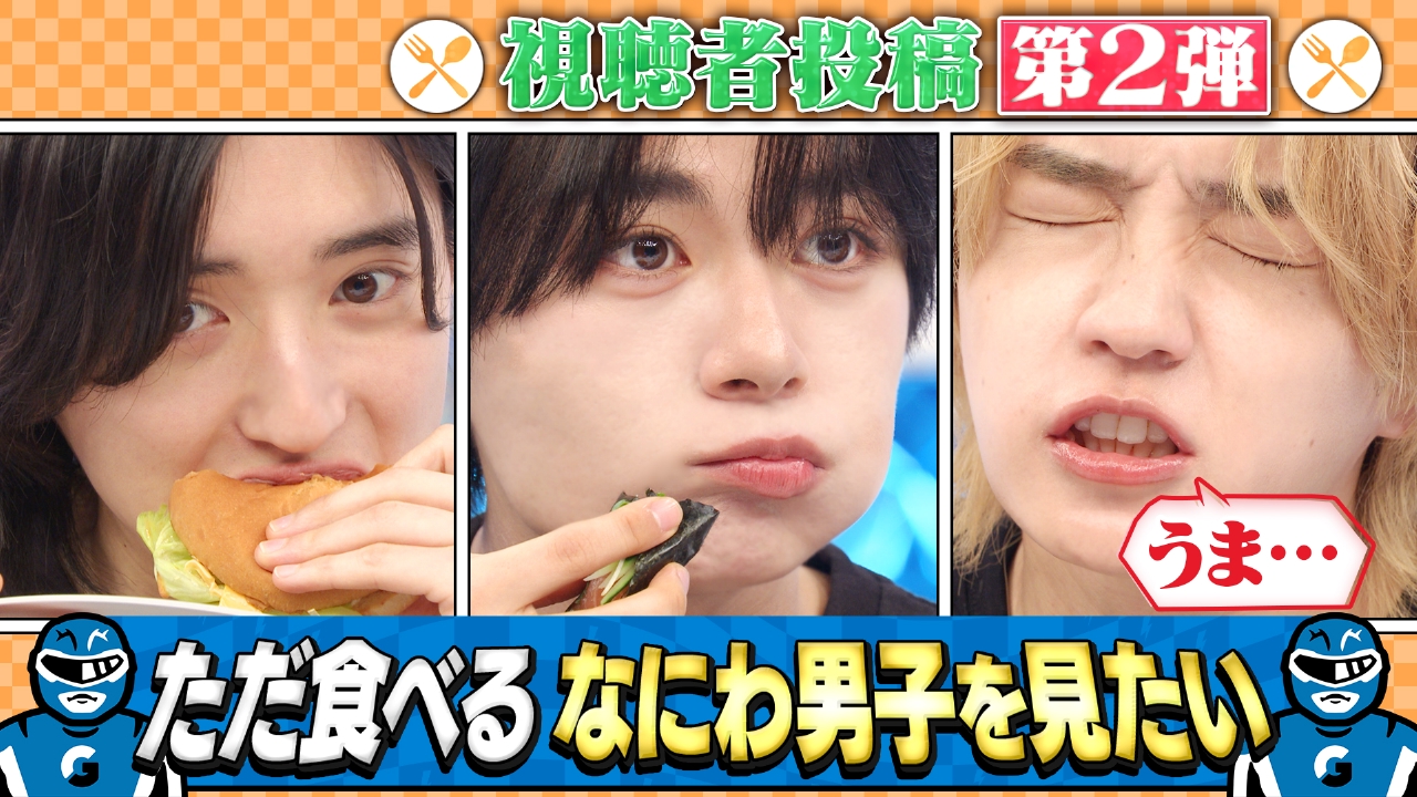 食べてる所がただただ見たい！ファン希望企画「満腹男子」
