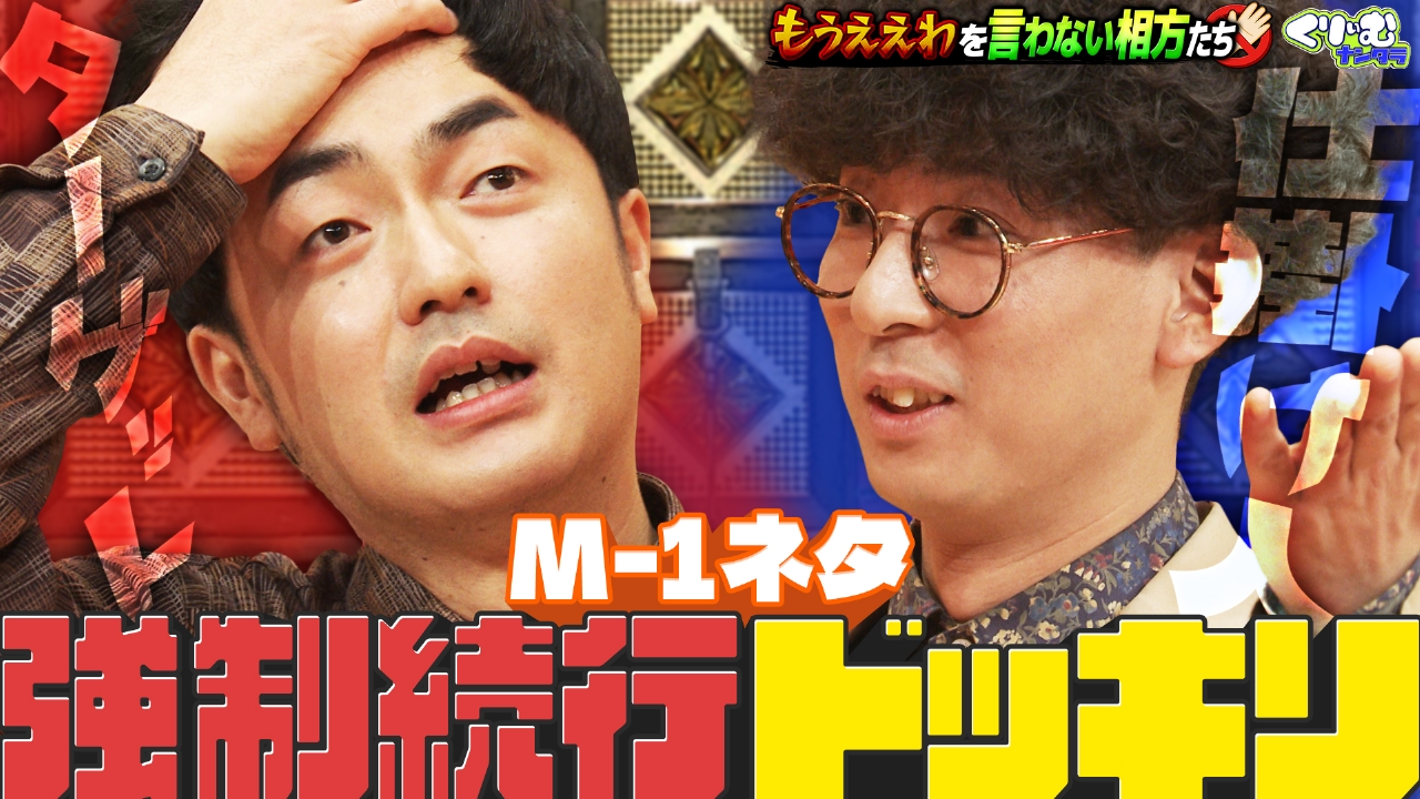 たくろうの反応に松本穂香も爆笑!!「もうええわを言わない相方たち」