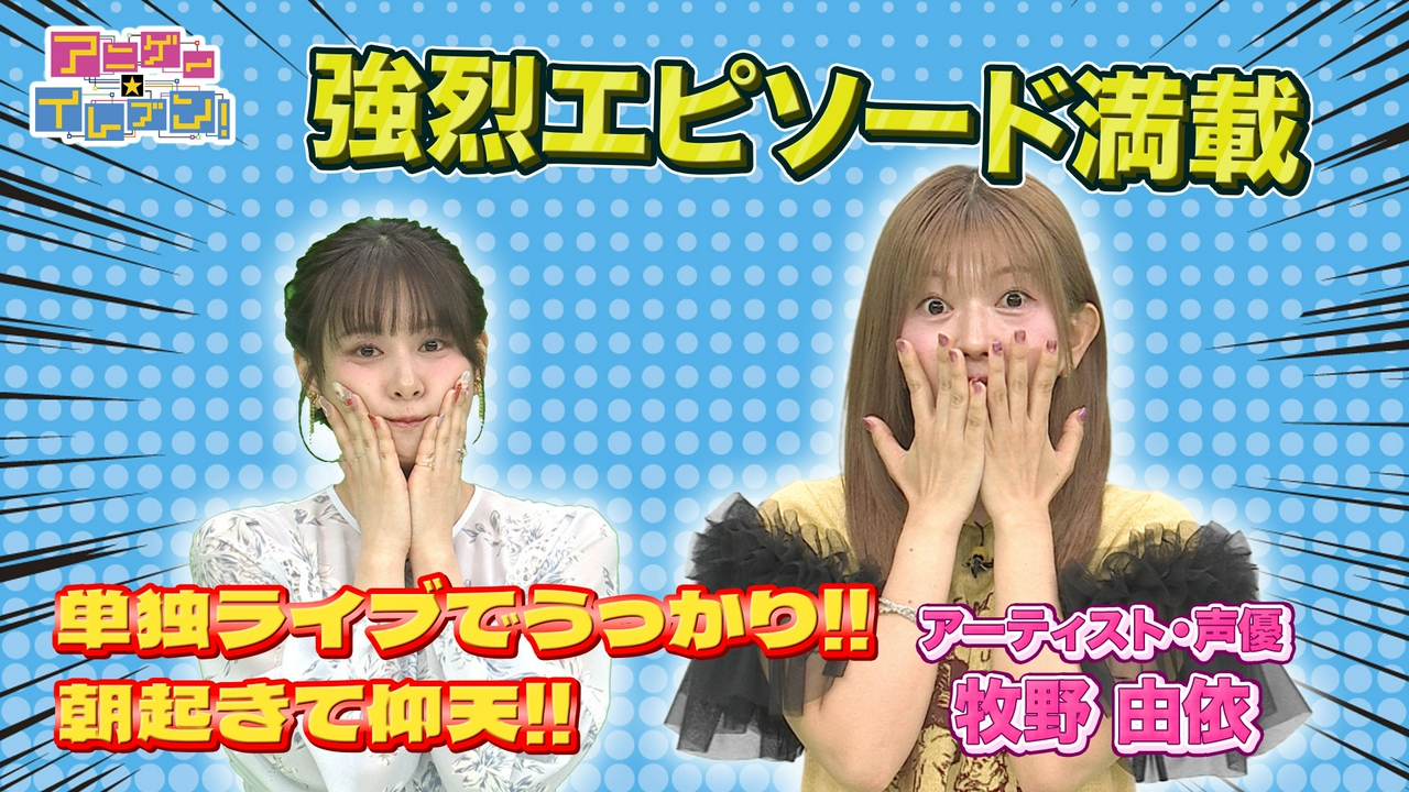 第544話「牧野由依が登場！音楽活動20周年の仰天事件簿とは⁉」