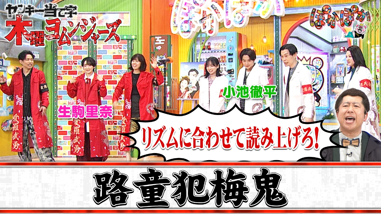 木曜（2）お宝鑑定＆新企画ヤンキー当て字Q