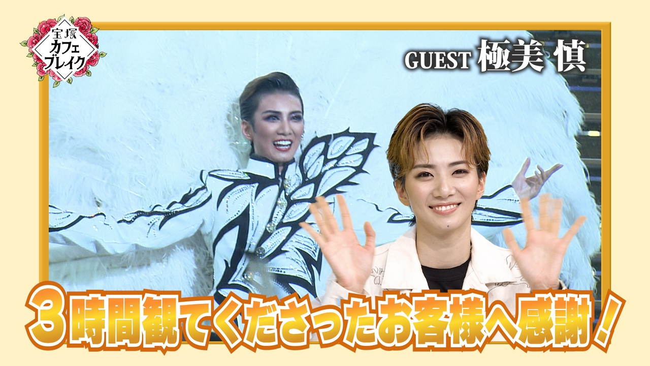 ゲスト・花組 極美慎