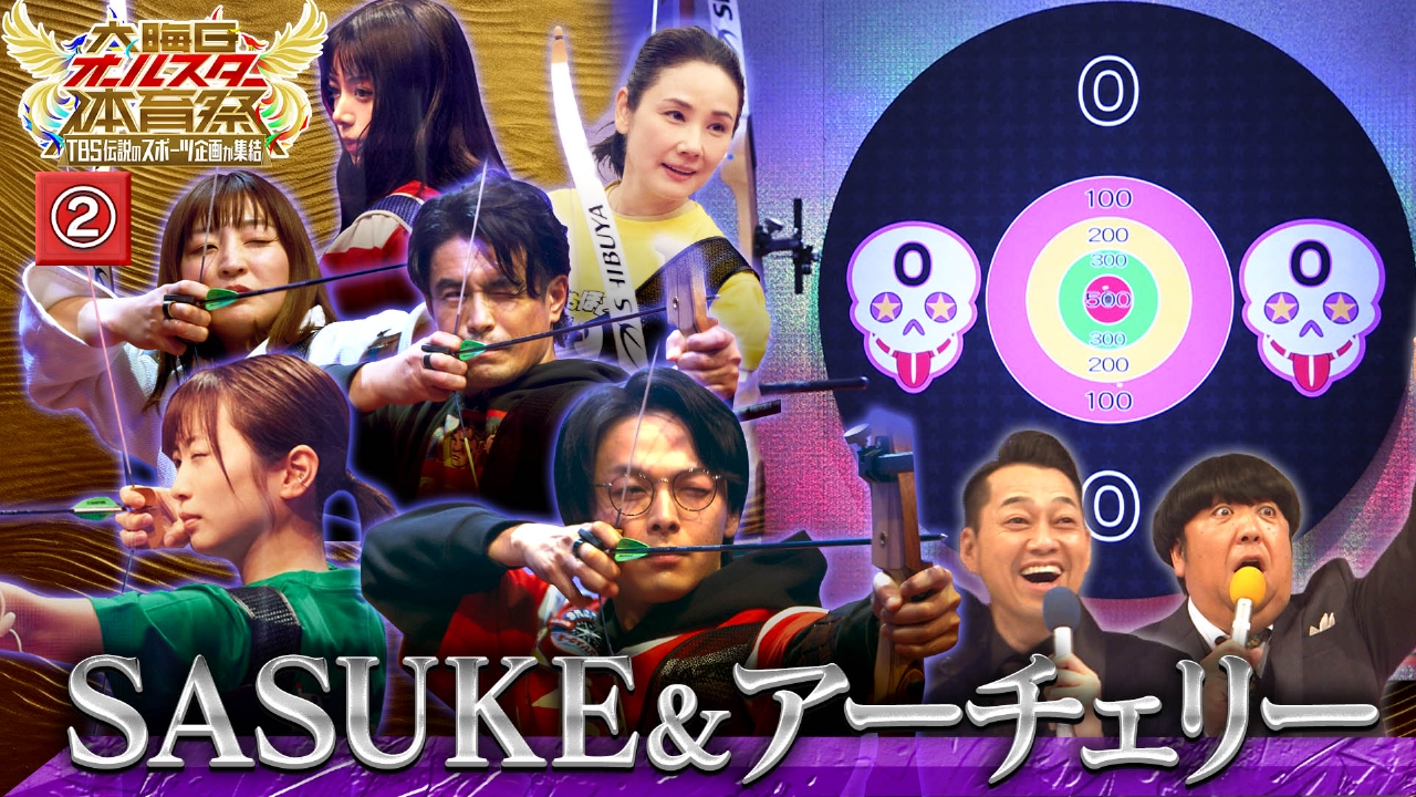【SASUKE】【アーチェリー】
