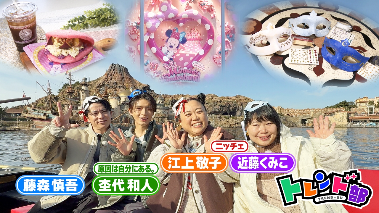トレンド部「冬のディズニーリゾート大満喫SP！」