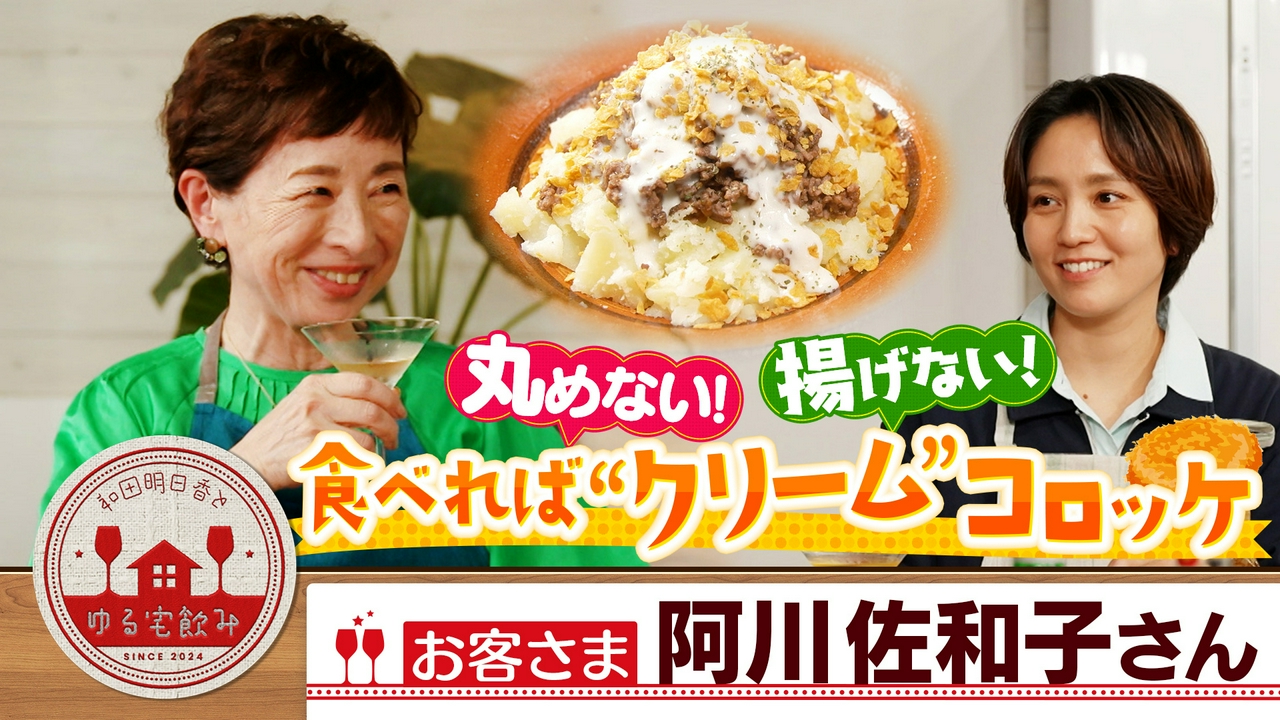 阿川佐和子と揚げない！コロッケ＆和田誠のカクテル