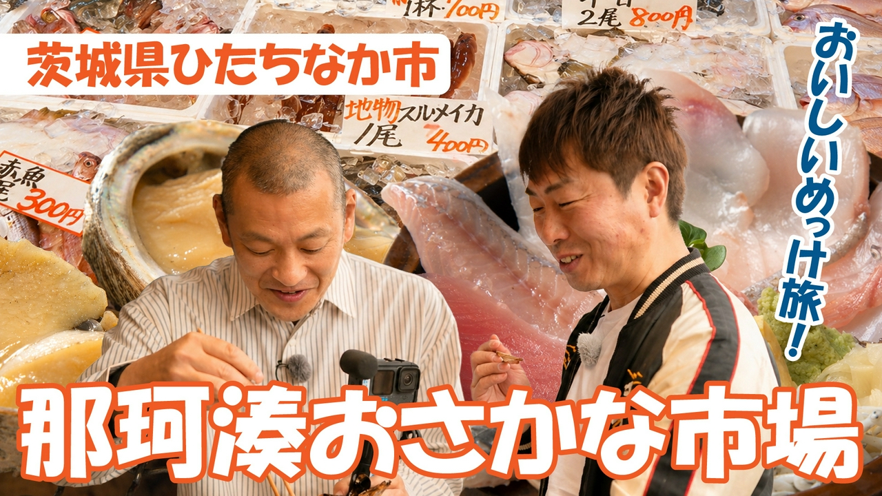 那珂湊おさかな市場