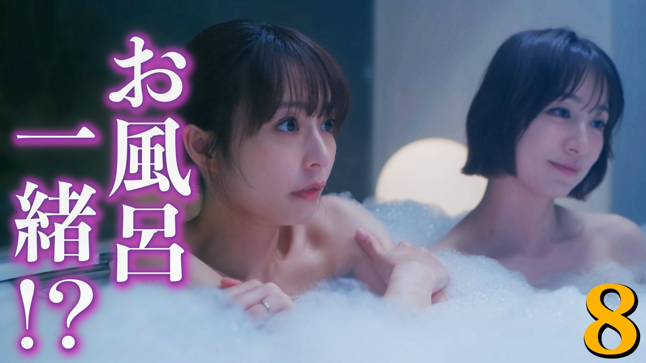 ８話 “ママ友契約書” 入浴も一緒!?