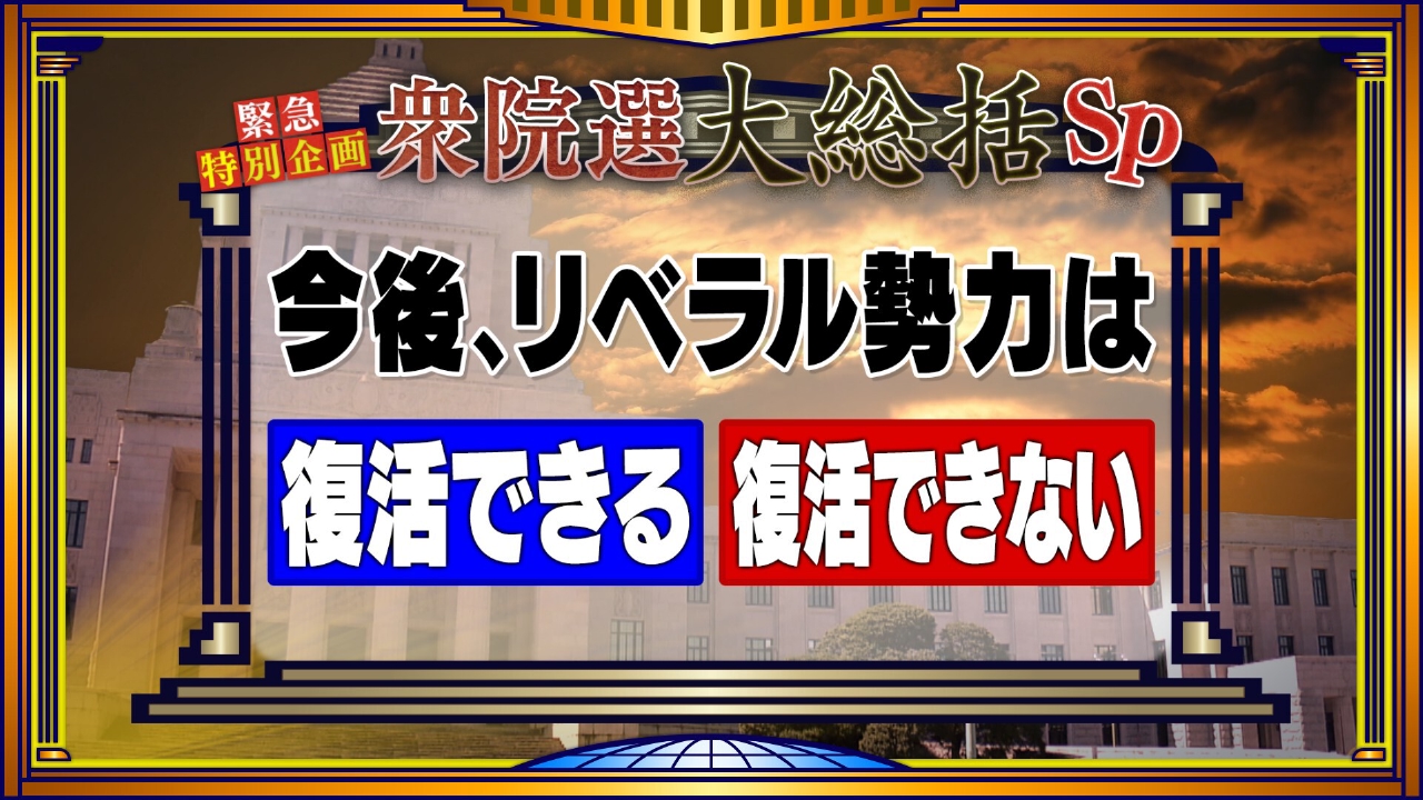 自民圧勝！リベラルは消滅危機？衆院選大総括ＳＰ