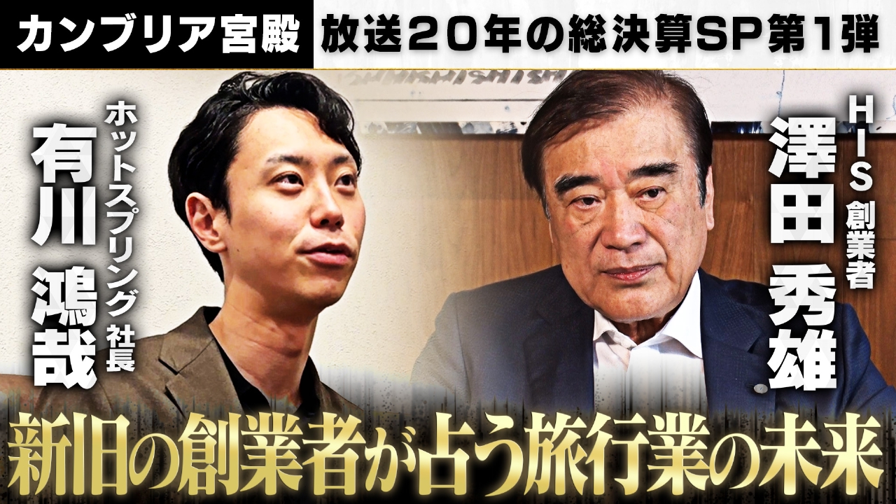 新旧の旅行ベンチャーが対談 令和を生き残る旅行ビジネスとは？