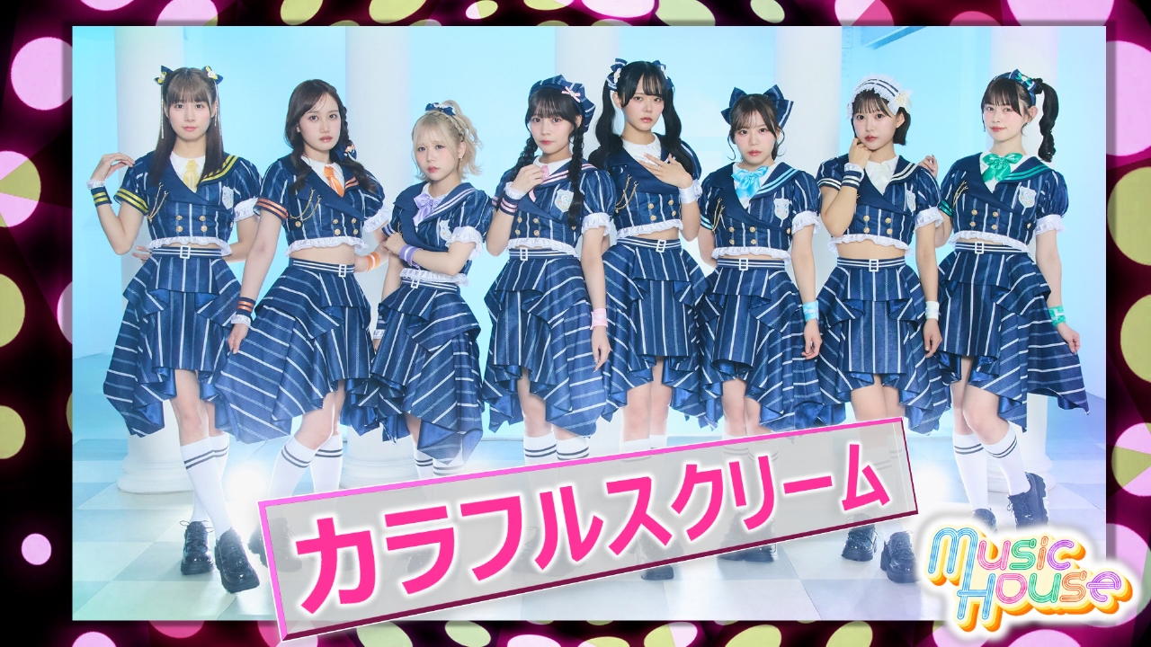 関西から全国へ勢い拡大中！8人組アイドルグループ"カラフルスクリーム"のスペシャルインタビュー！そのほか最新の楽曲をご紹介