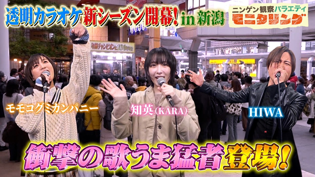 新シーズン開幕！透明カラオケ2026 in 新潟