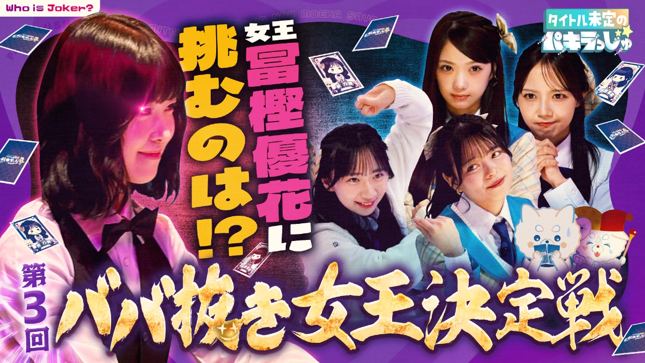 第３回ババ抜き最強女王決定戦が開幕！