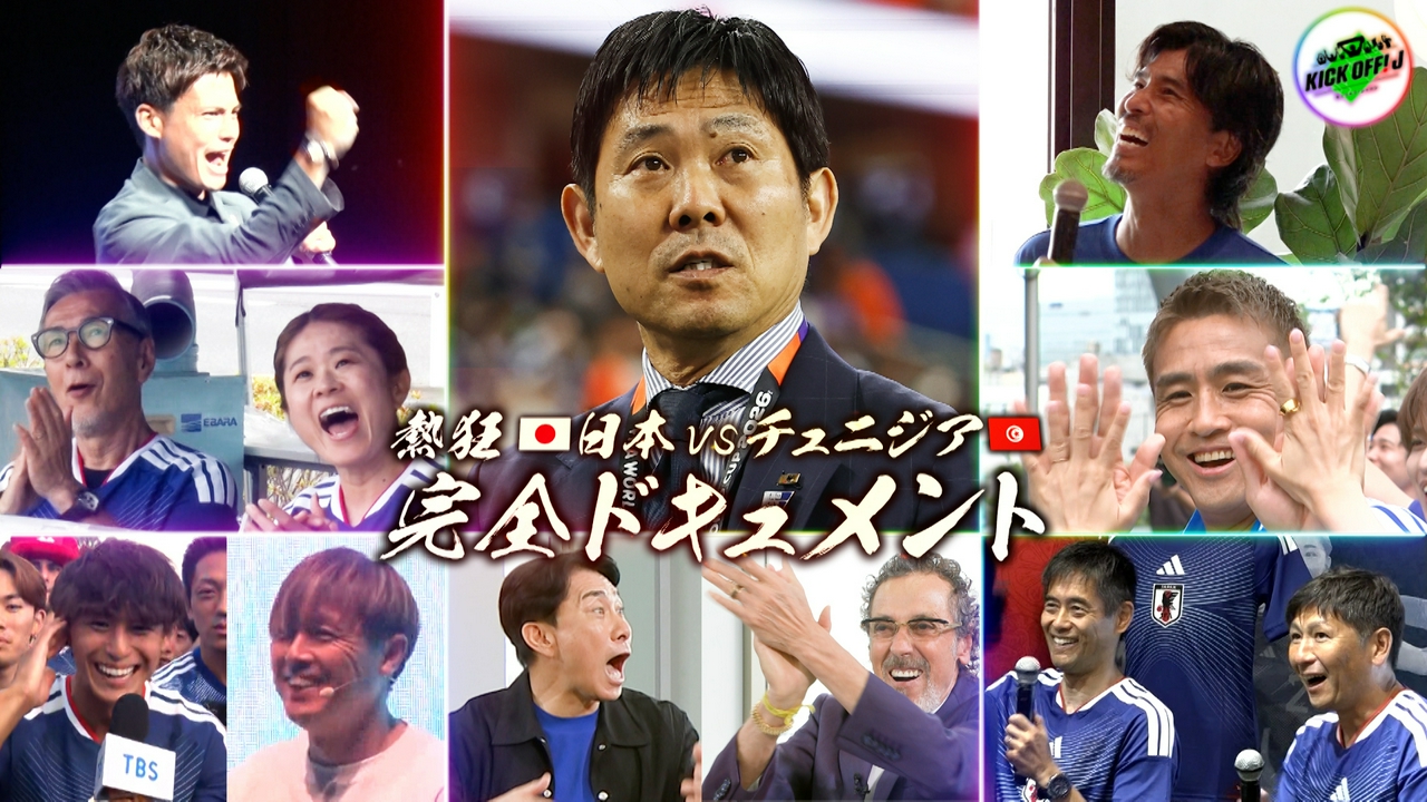 #135 W杯チュニジア戦 完全ドキュメント