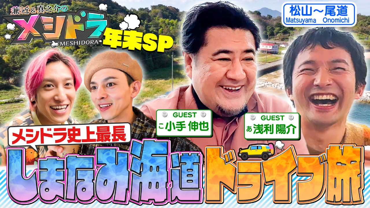 メシドラ 年末3時間SP！(2)