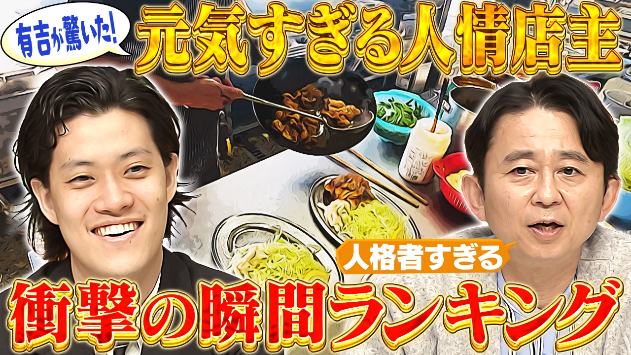 【厨房ドキュメント】有吉も驚いた！元気すぎる厨房店主ランキング！