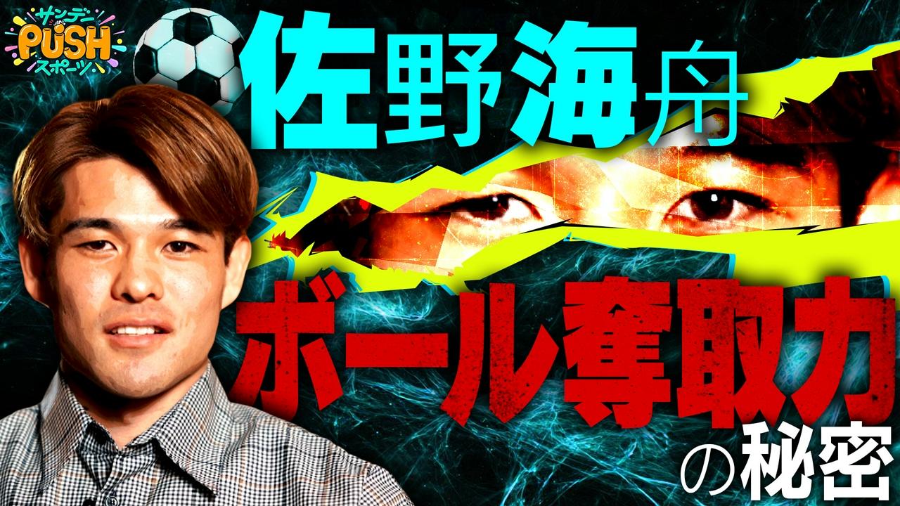 サッカー日本代表・佐野海舟SP