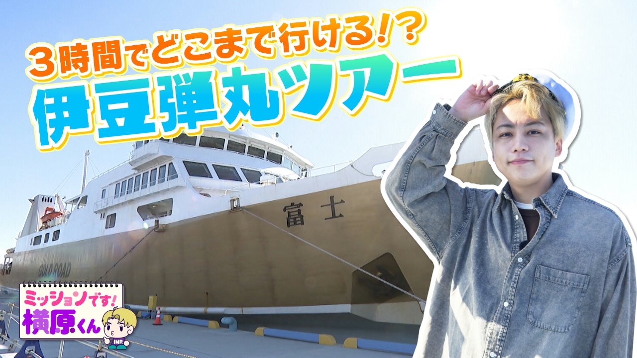 フェリーに乗って伊豆へ弾丸旅