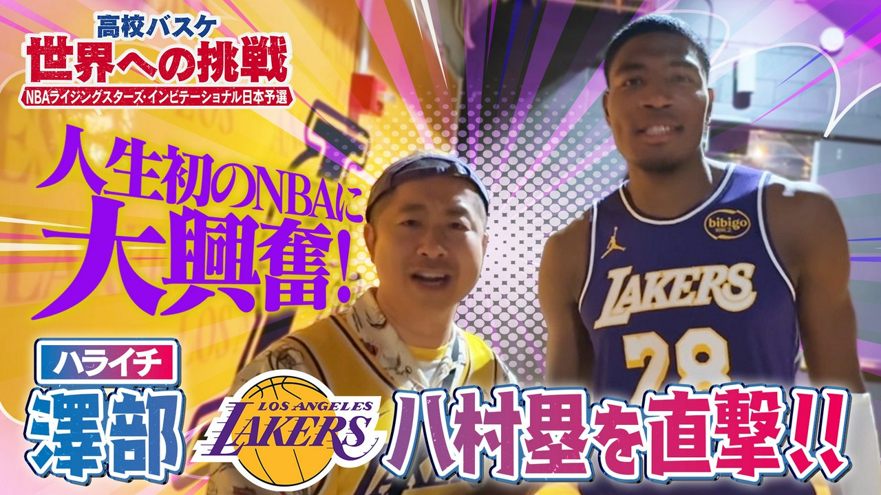 ハライチ澤部が人生初のNBAに大興奮！ロサンゼルス・レイカーズの八村塁を直撃!!