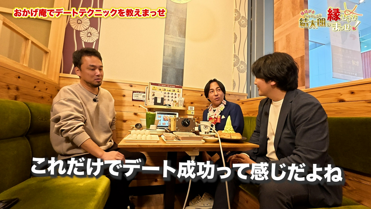 Episode7 おかげ庵でデートテクニックを教えまっせ