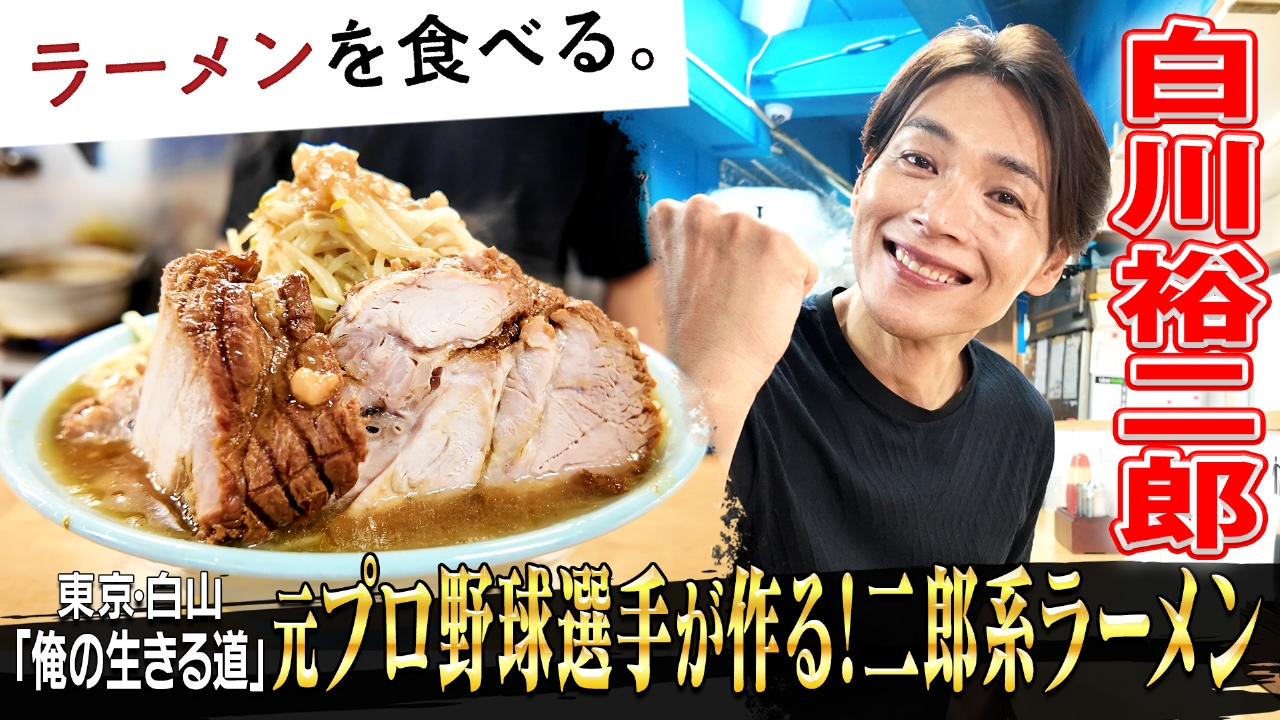 元プロ野球選手が作る!二郎系ラーメン×白川裕二郎(純烈)