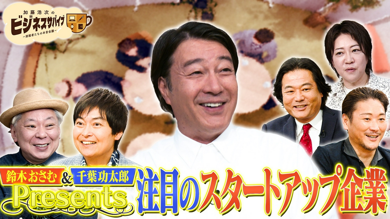 鈴木おさむ&千葉功太郎オススメ！これから来るスタートアップ企業
