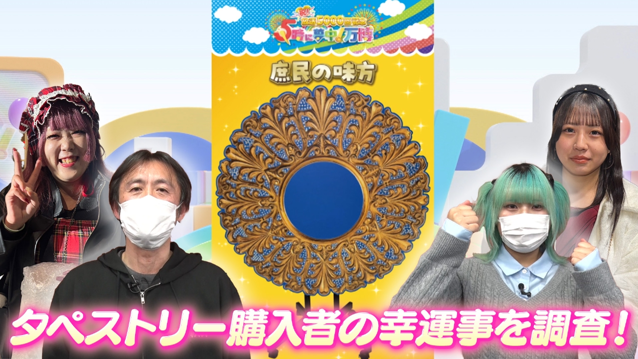 岩下尚史×北斗晶 ▽追跡！アバン タペストリー購入者のその後を追跡 購入者にあったいいこととは…？▽競馬にも挑戦！その結果とは…？