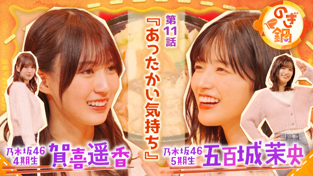 賀喜遥香×五百城茉央 第11話『あったかい気持ち』