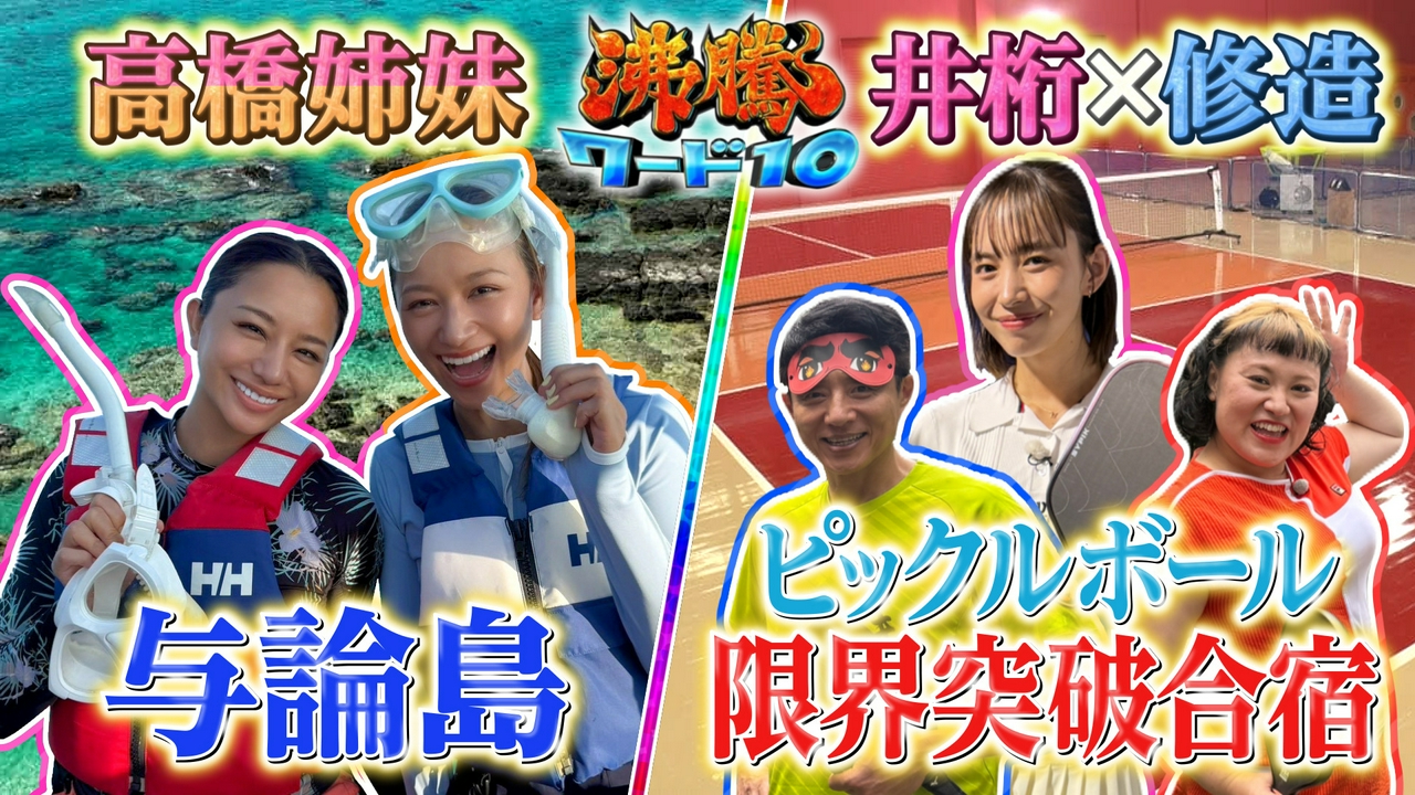 行ってみたい離島1位！与論島に、島大好き高橋メアリージュン・ユウ姉妹大調査…91歳で風邪ゼロ!?奇跡の長命草▼井桁挑戦！大流行ピックルボール