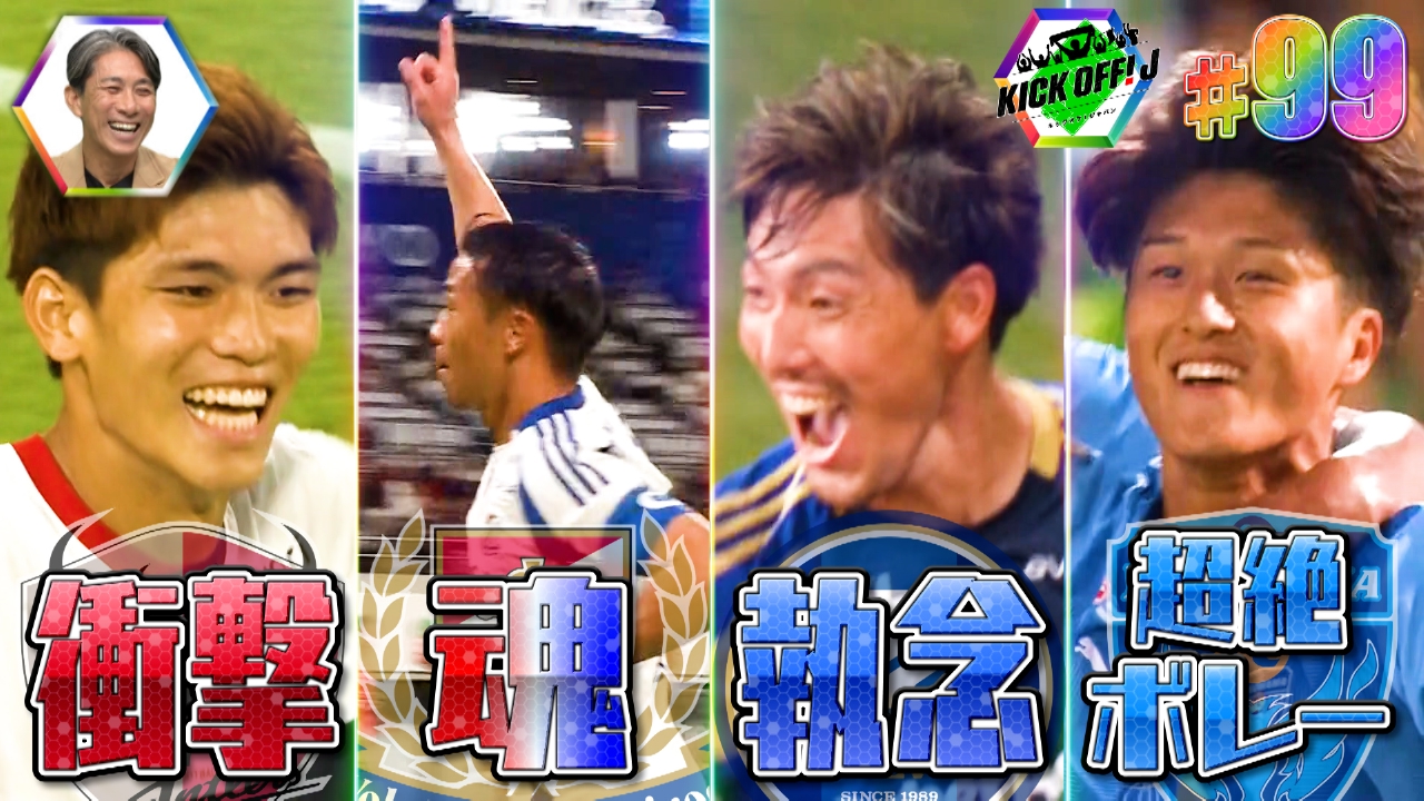 #99 【未公開映像付き】衝撃！魂！執念！超絶！J1たっぷり