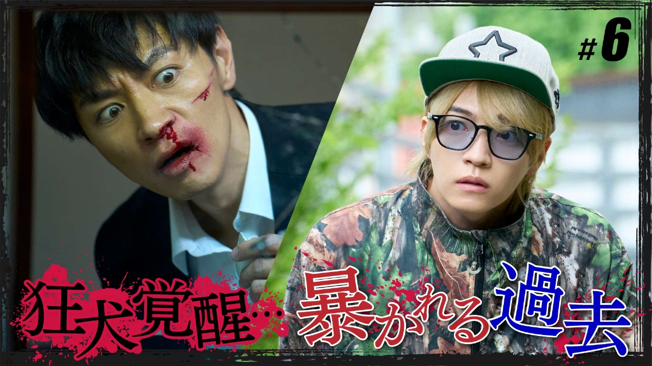 #6「狂犬が生まれた日」《ドラマイズム》