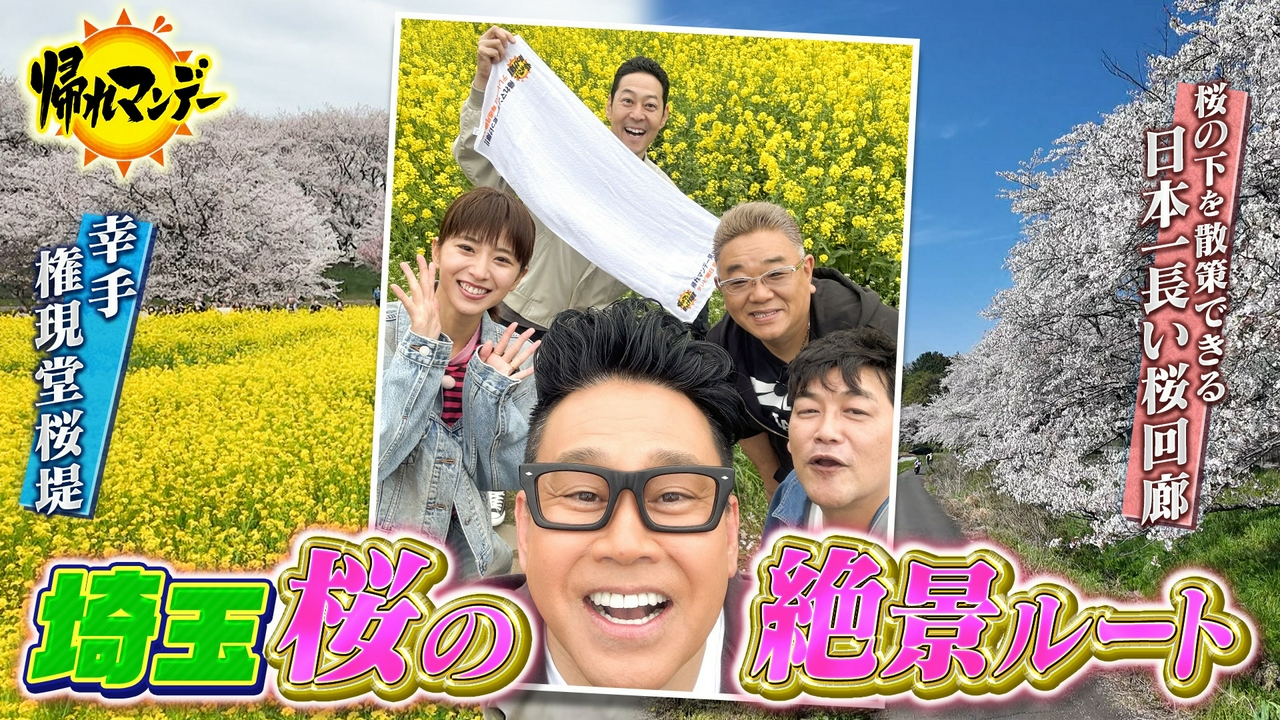 埼玉No.1 桜の絶景ルートでバスサンド サンド×黒島結菜×東野幸治×宮川大輔とお花見爆笑旅