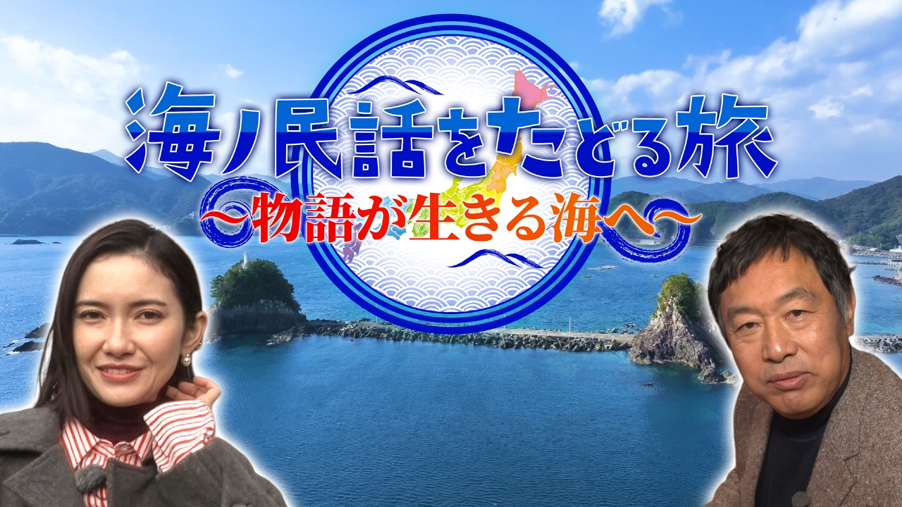 海ノ民話をたどる旅
