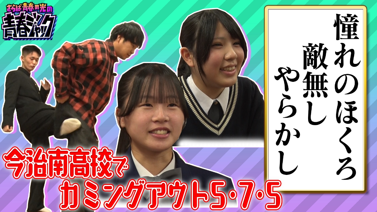 今治南高校でカミングアウト5・7・5