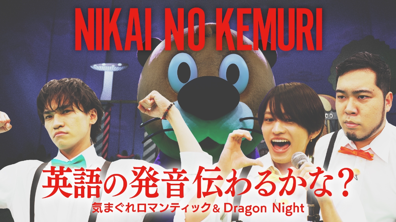 歌詞の英単語正しく伝わる？―完結編―