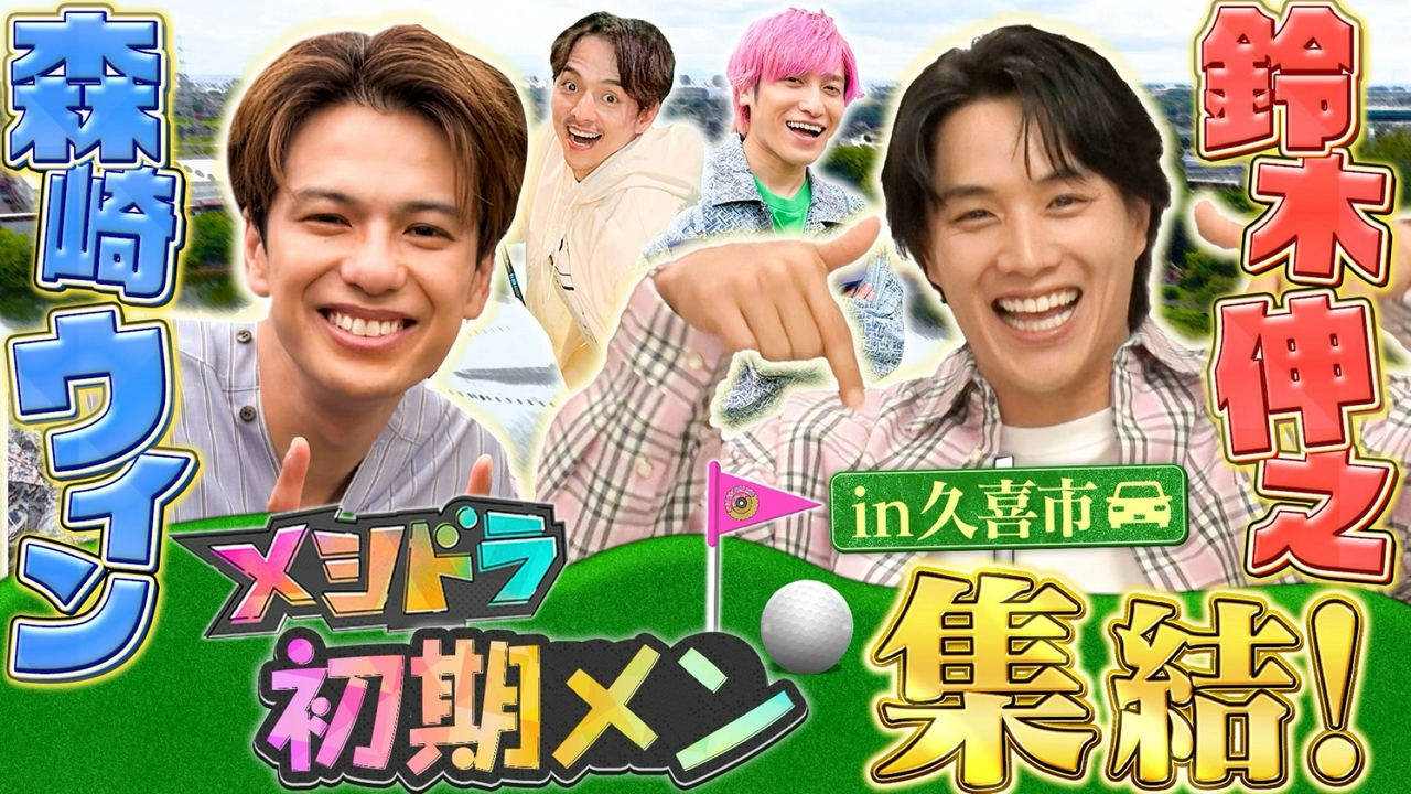森崎ウィン&鈴木伸之とグルメ旅!ウィンが今欲しいもの…町の電気屋さんへ