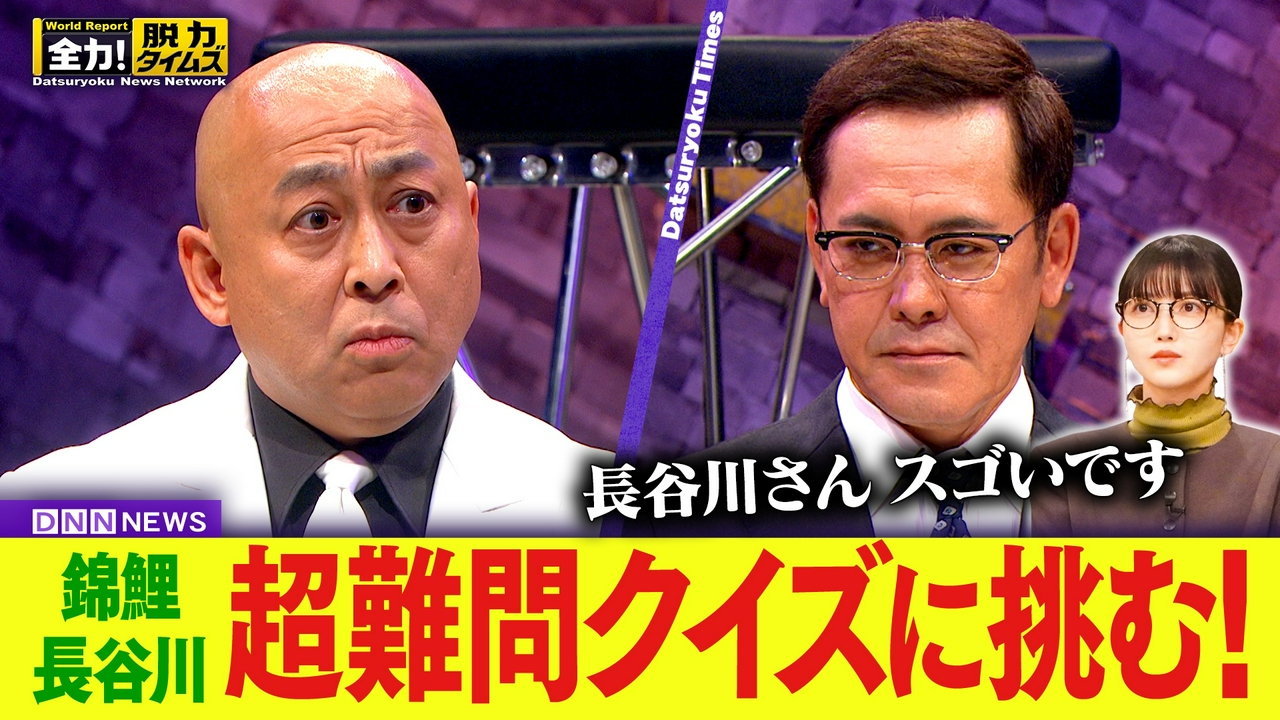 錦鯉長谷川／久保史緒里