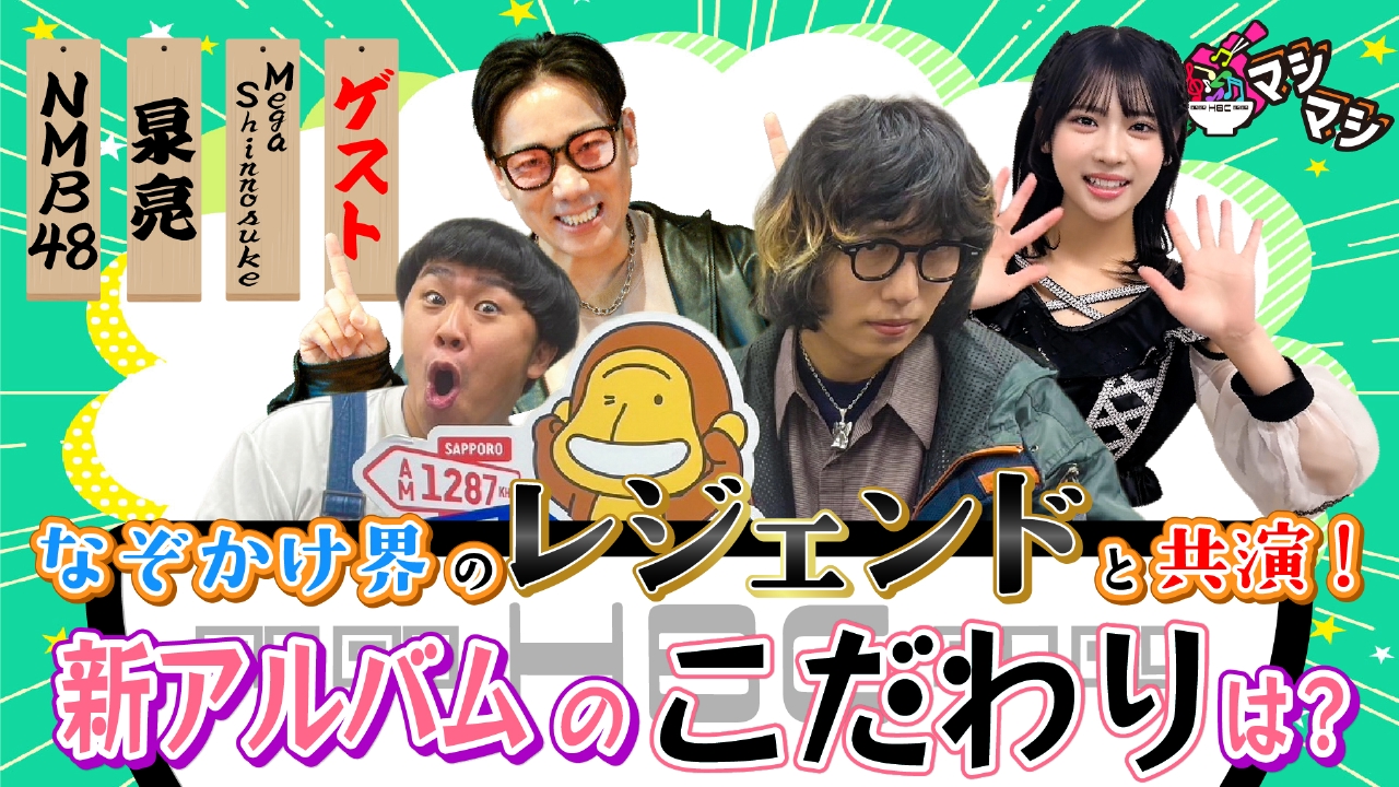 Mega Shinnosuke・NMB48が登場！