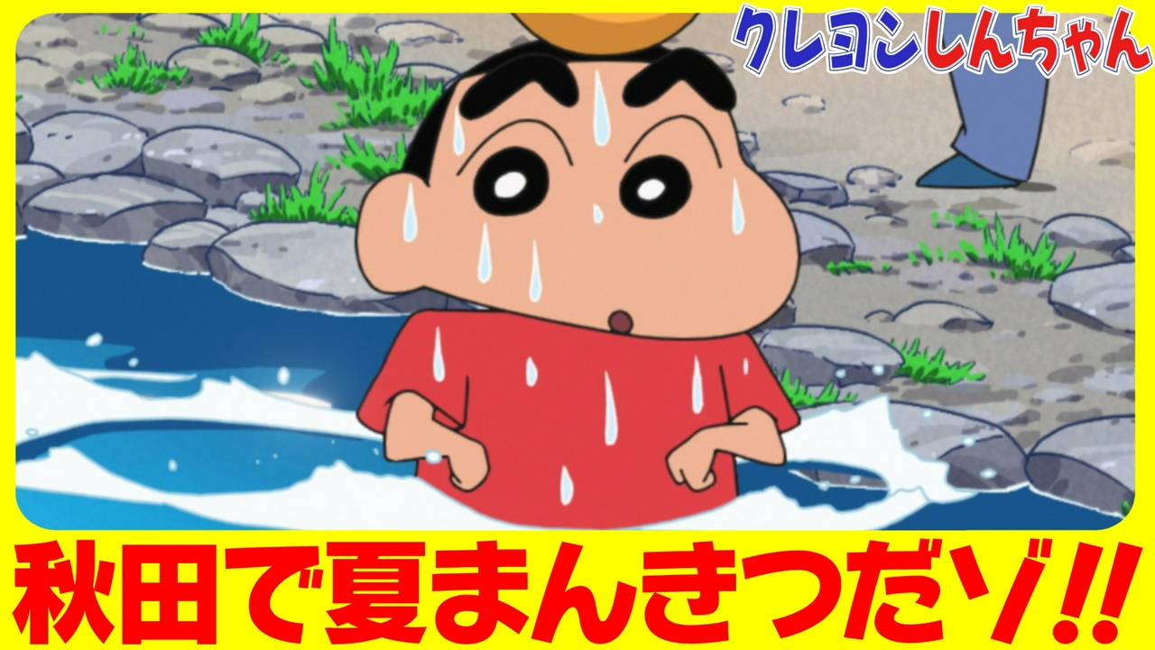 『秋田で夏休みだゾ』他